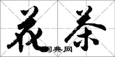 胡问遂花茶行书怎么写