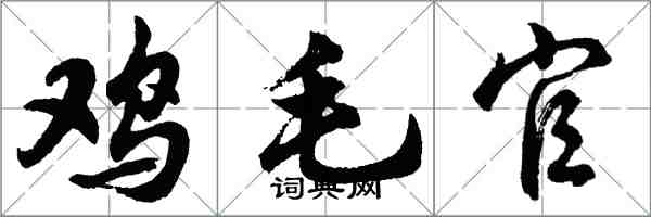 胡问遂鸡毛官行书怎么写