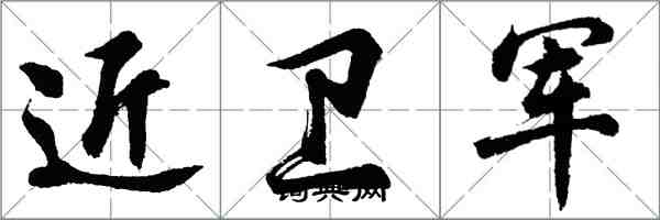 胡问遂近卫军行书怎么写