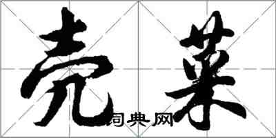 胡问遂壳菜行书怎么写