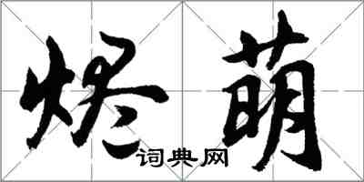 胡问遂烬萌行书怎么写