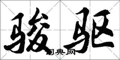 胡问遂骏驱行书怎么写