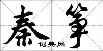 胡问遂秦筝行书怎么写