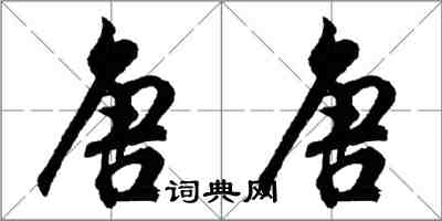 胡问遂唐唐行书怎么写