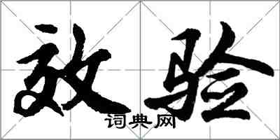 胡问遂效验行书怎么写