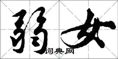 胡问遂弱女行书怎么写