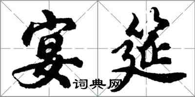 胡问遂宴筵行书怎么写