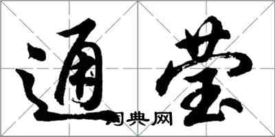 胡问遂通莹行书怎么写