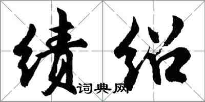 胡问遂绩绍行书怎么写