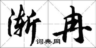 胡问遂渐冉行书怎么写