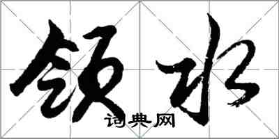 胡问遂领水行书怎么写