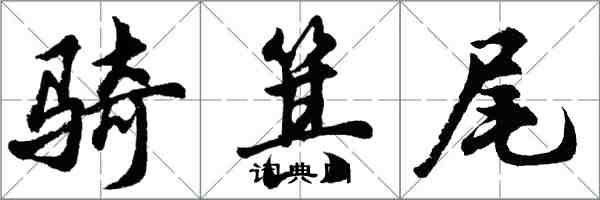 胡问遂骑箕尾行书怎么写