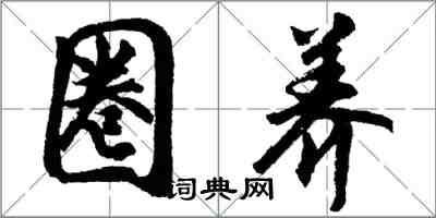 胡问遂圈养行书怎么写