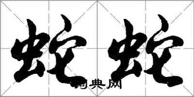 胡问遂蛇蛇行书怎么写