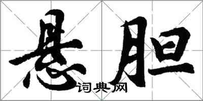 胡问遂悬胆行书怎么写