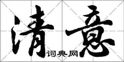 胡问遂清意行书怎么写