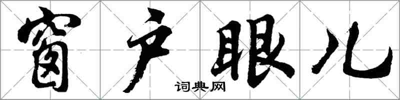 胡问遂窗户眼儿行书怎么写