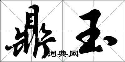 胡问遂鼎玉行书怎么写