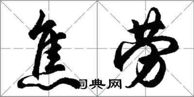 胡问遂焦劳行书怎么写