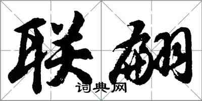 胡问遂联翩行书怎么写