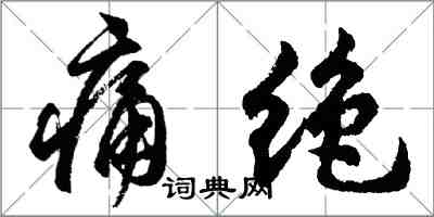 胡问遂痛绝行书怎么写