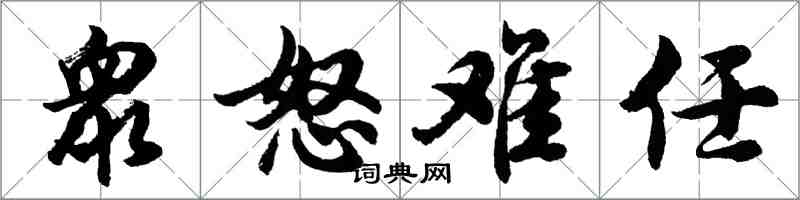 衆怒难任怎么写好看，衆怒难任书法图片