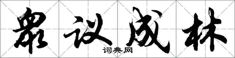 衆议成林怎么写好看，衆议成林书法图片