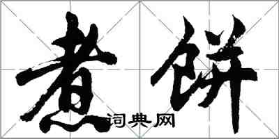 胡问遂煮饼行书怎么写