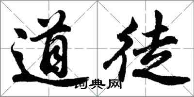 胡问遂道徒行书怎么写