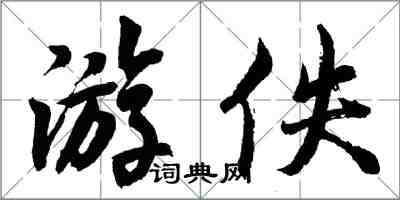 胡问遂游佚行书怎么写