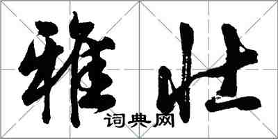 胡问遂雅壮行书怎么写