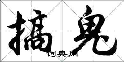 胡问遂搞鬼行书怎么写