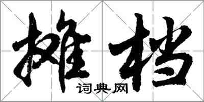 胡问遂摊档行书怎么写