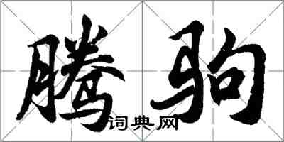 胡问遂腾驹行书怎么写