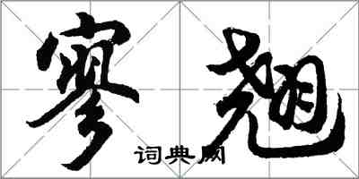 胡问遂寥翘行书怎么写