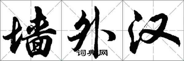 胡问遂墙外汉行书怎么写