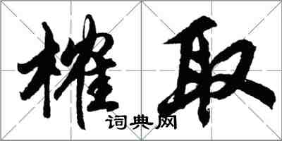 胡问遂榷取行书怎么写