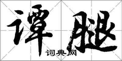 胡问遂谭腿行书怎么写