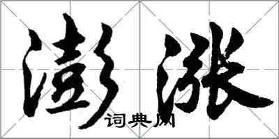 胡问遂澎涨行书怎么写