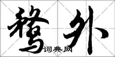 胡问遂鹜外行书怎么写