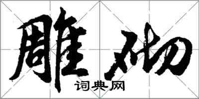 胡问遂雕砌行书怎么写
