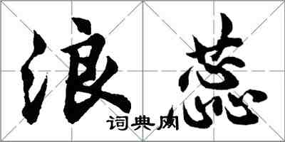 胡问遂浪蕊行书怎么写