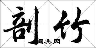 胡问遂剖竹行书怎么写