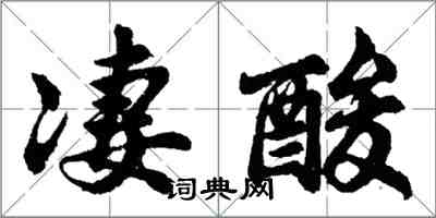 胡问遂凄酸行书怎么写