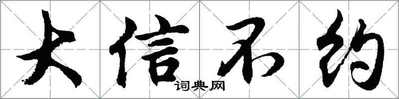 胡问遂大信不约行书怎么写