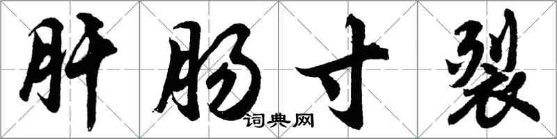 胡问遂肝肠寸裂行书怎么写