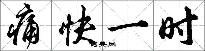 胡问遂痛快一时行书怎么写