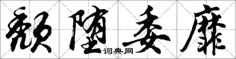 胡问遂颓堕委靡行书怎么写