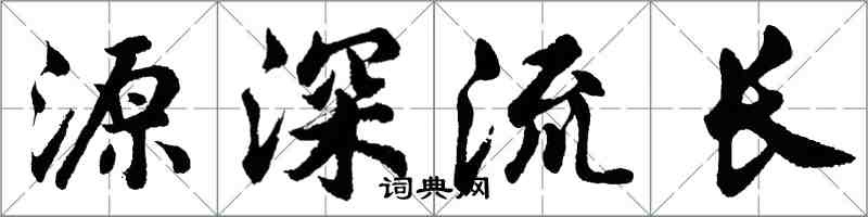 胡问遂源深流长行书怎么写