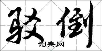 胡问遂驳倒行书怎么写